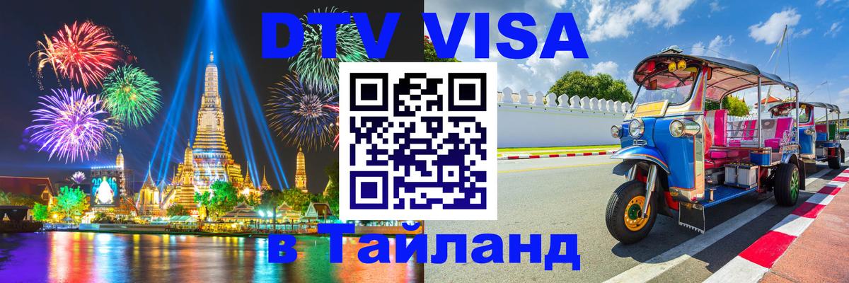Виза ДТВ на 5 лет в Тайланд Архангельск 