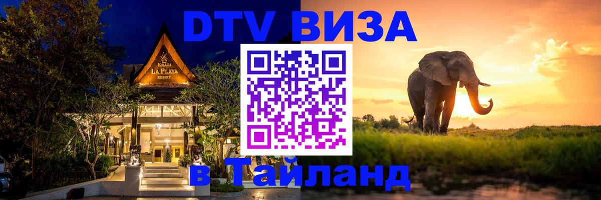 DTV Visa Thailand — прайс и условия, виза без дополнительных документов - 04.10.2025 