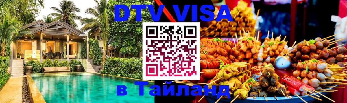 Как сделать DTV визу в Тайланд 