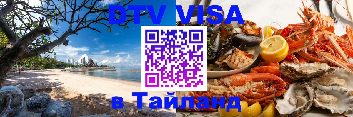 DTV Visa Thailand — прайс и условия, виза без дополнительных документов - Архангельск 